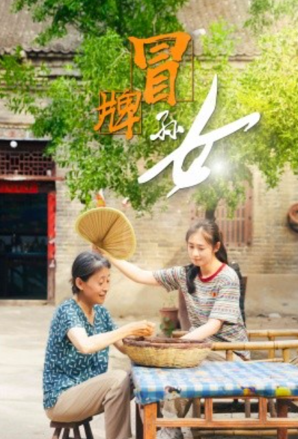 短剧《冒牌孙女（74集全）》免费观看-第1张图片-力界网