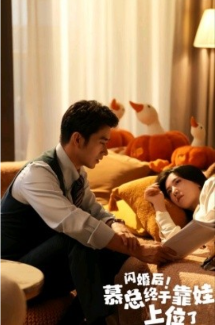 短剧《闪婚后！慕总终于靠娃上位了（70集全）》免费观看-第1张图片-力界网