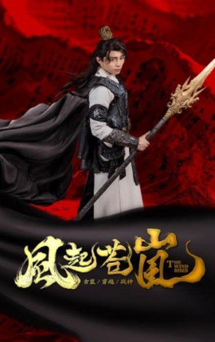 短剧《风起苍岚（59集全）》免费观看-第1张图片-力界网