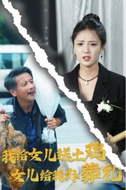 短剧《我给女儿送土鸡，女儿给我办葬礼（73集全）》免费观看-第1张图片-力界网