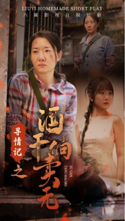短剧《寻情记之酒干倘卖无（83集全）》免费观看-第1张图片-力界网