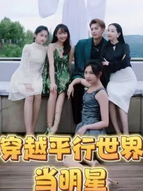 短剧《穿越平行时空当明星（80集全）》免费观看-第1张图片-力界网