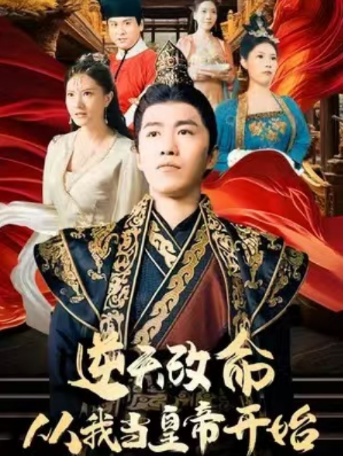 短剧《逆天改命从我当皇帝开始（100集全）》免费观看-第1张图片-力界网