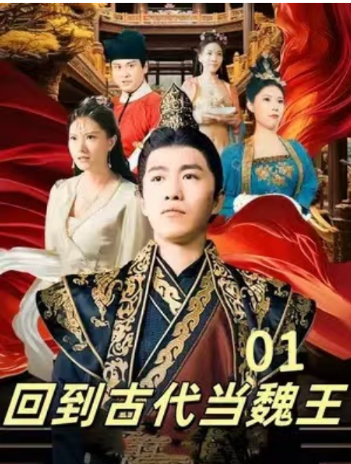 短剧《回到古代当魏王（100集全）》免费观看-第1张图片-力界网