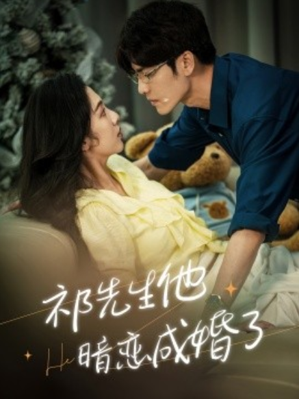 短剧《祁先生他暗恋成婚了（100集全）》免费观看-第1张图片-力界网