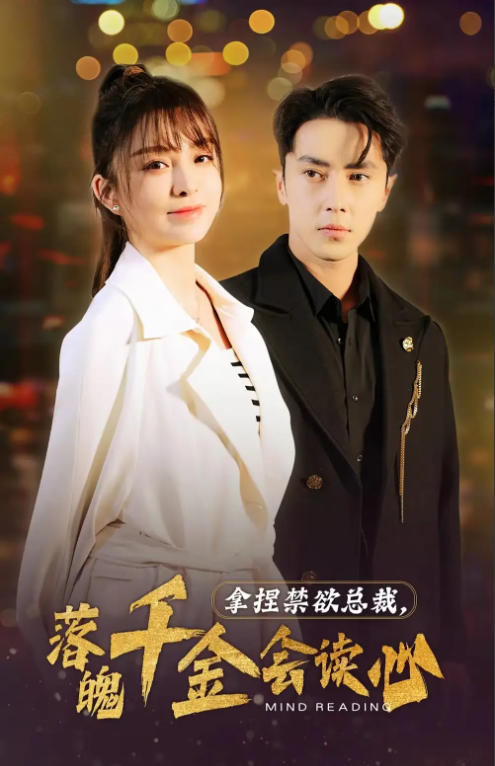 短剧《拿捏禁欲总裁，落魄千金会读心（81集全）》免费观看-第1张图片-力界网