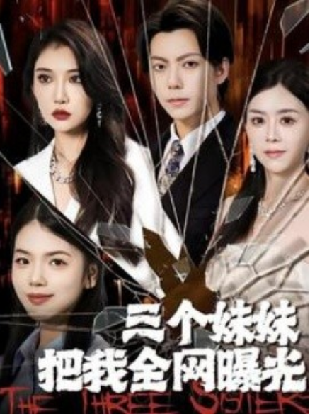 短剧《三个妹妹把我全网曝光（100集全）》免费观看-第1张图片-力界网