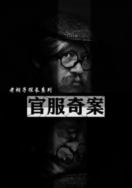 短剧《官服奇案（30集全）》免费观看-第1张图片-力界网