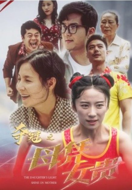短剧《夺冠之母凭女贵（32集全）》免费观看-第1张图片-力界网