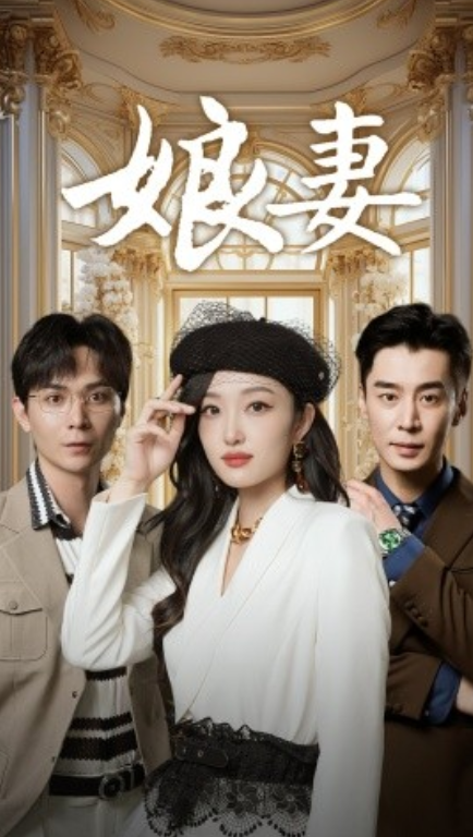 短剧《娘妻（57集全）》免费观看-第1张图片-力界网