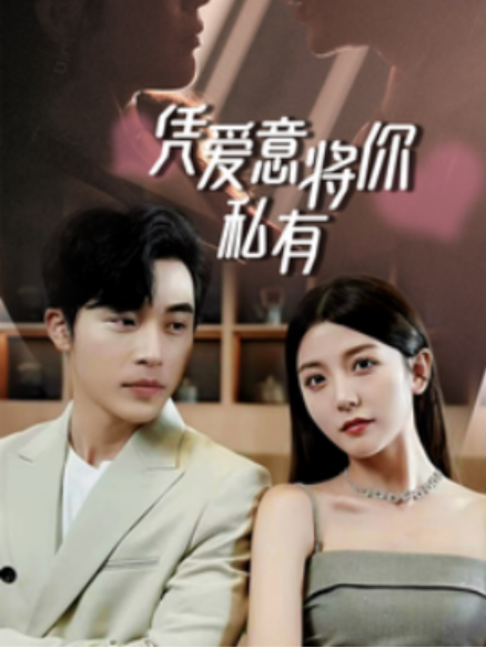 短剧《凭爱意将你私有（66集全）》免费观看-第1张图片-力界网