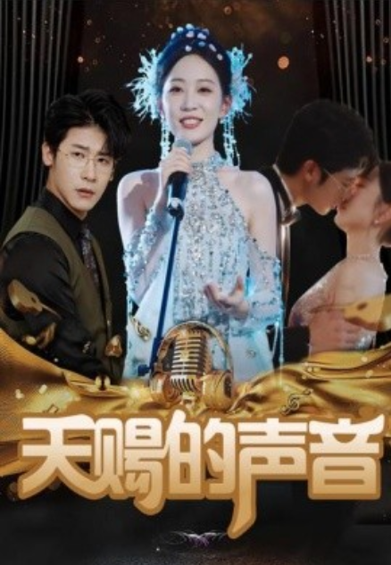 短剧《天赐的声音（81集全）》免费观看-第1张图片-力界网