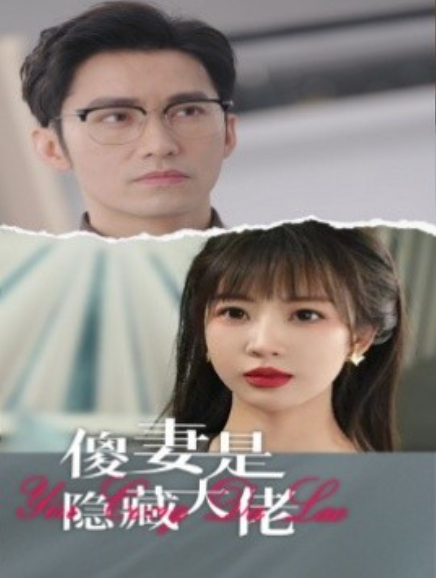 短剧《傻妻是隐藏大佬（63集全）》免费观看-第1张图片-力界网