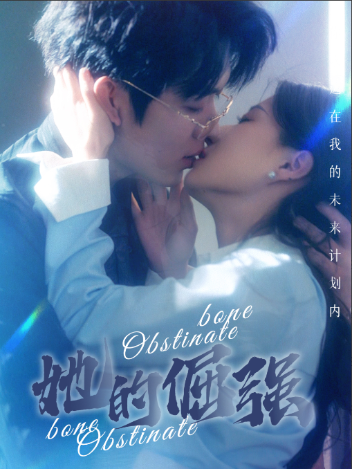 短剧《她的倔强（100集全）》免费观看-第1张图片-力界网