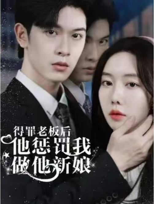 短剧《得罪老板后，他惩罚我做他新娘（102集全）》免费观看-第1张图片-力界网