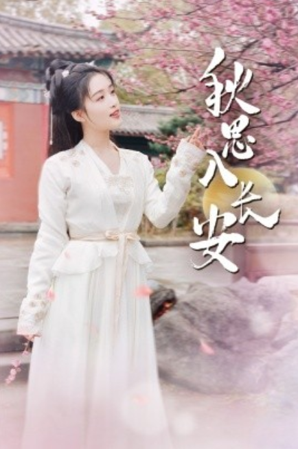 短剧《秋思入长安（82集全）》免费观看-第1张图片-力界网