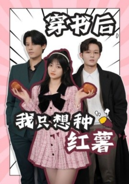 短剧《穿书后，我只想种红薯（93集全）》免费观看-第1张图片-力界网