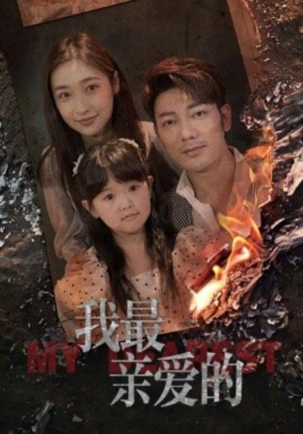 短剧《我最亲爱的（47集）谢海清&张星禾》免费观看-第1张图片-力界网