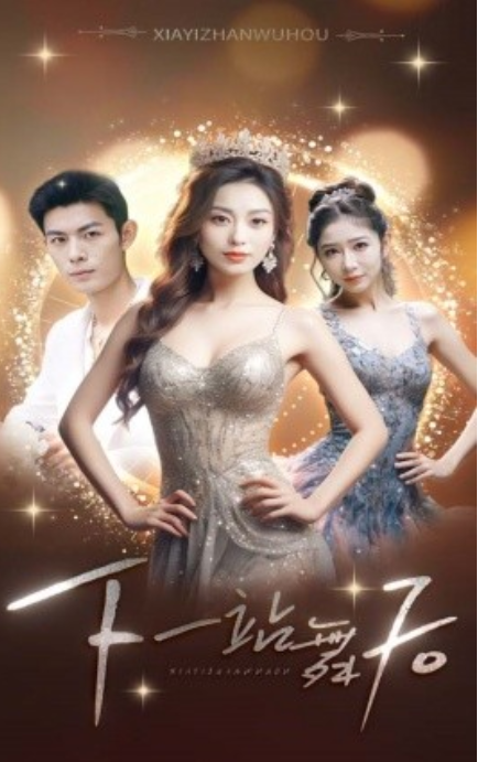 短剧《下一站舞后（80集全）》免费观看-第1张图片-力界网