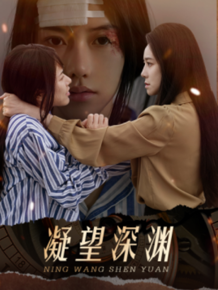 短剧《凝望深渊（60集全）》免费观看-第1张图片-力界网