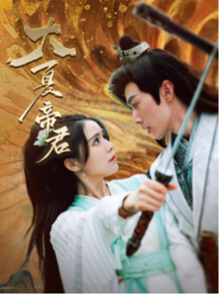 短剧《大夏帝君（85集全）》免费观看-第1张图片-力界网