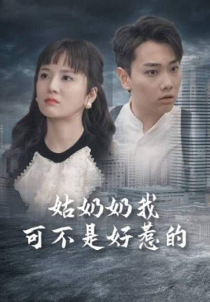 短剧《姑奶奶我可不是好惹的（100集全）》免费观看-第1张图片-力界网