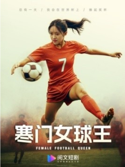 短剧《寒门女球王（铿锵玫瑰）70集全》免费观看-第1张图片-力界网