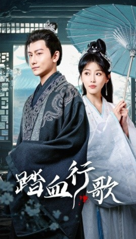 短剧《踏血行歌（120集全）》免费观看-第1张图片-力界网