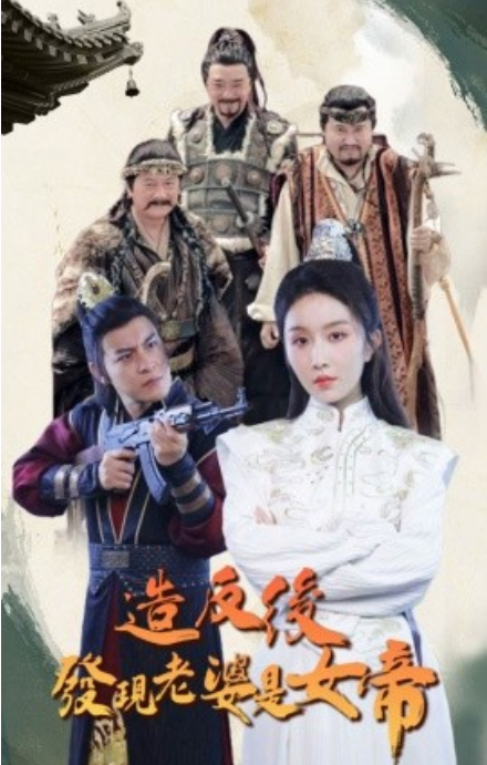 短剧《造反后发现老婆是女帝（63集全）》免费观看-第1张图片-力界网