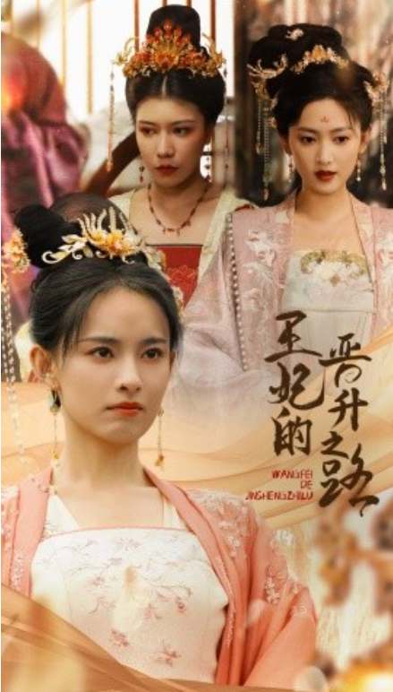 短剧《王妃的晋升之路（97集全）》免费观看-第1张图片-力界网