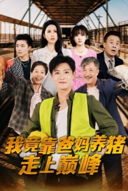 短剧《我竟靠爸妈养猪走上巅峰（32集全）》免费观看-第1张图片-力界网