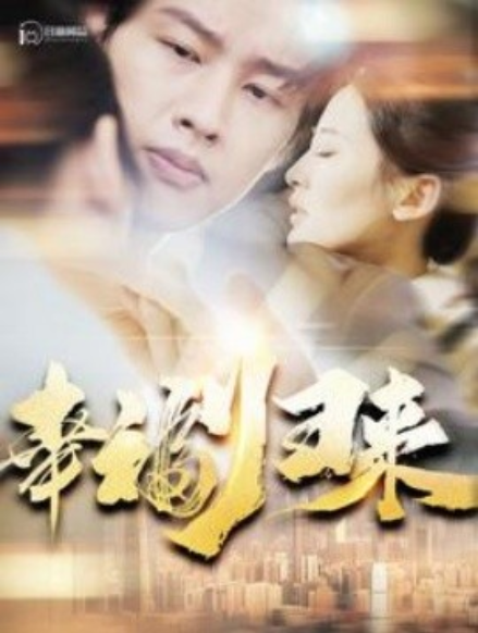 短剧《幸福归来（115集全）》免费观看-第1张图片-力界网