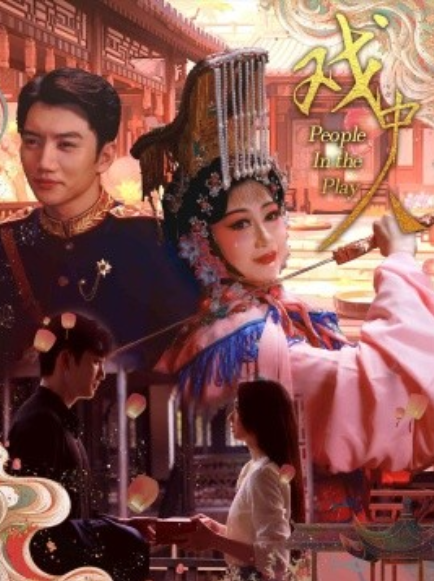 短剧《戏中人（两世情书）40集全》免费观看-第1张图片-力界网