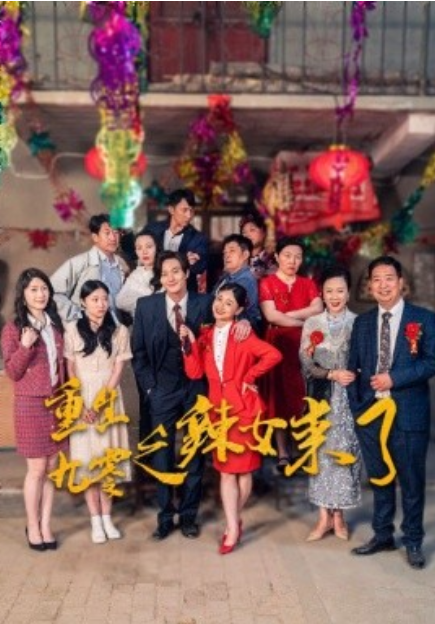短剧《重生九零之辣女来了（74集全）》免费观看-第1张图片-力界网