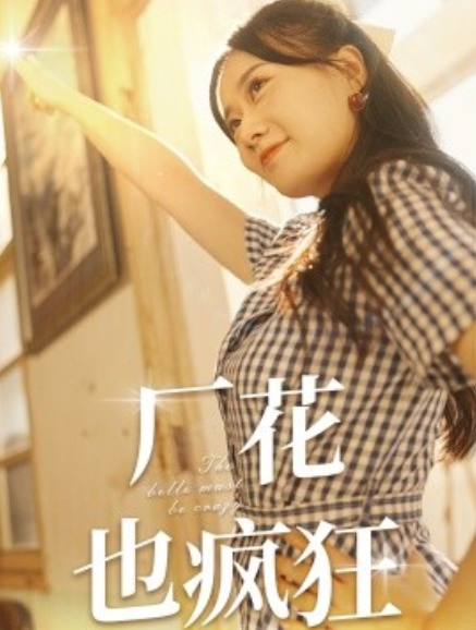 短剧《厂花也疯狂（80集全）》免费观看-第1张图片-力界网