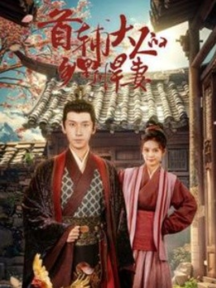 短剧《首辅大人的乡野悍妻（79集全）》免费观看-第1张图片-力界网