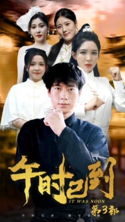 短剧《午时已到（53集全）》免费观看-第1张图片-力界网