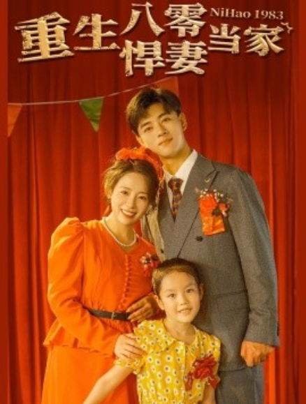 短剧《重生八零悍妻当家（59集全）》免费观看-第1张图片-力界网