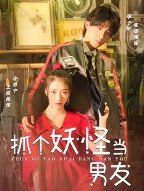 短剧《抓个妖怪当男友（27集全）》免费观看-第1张图片-力界网