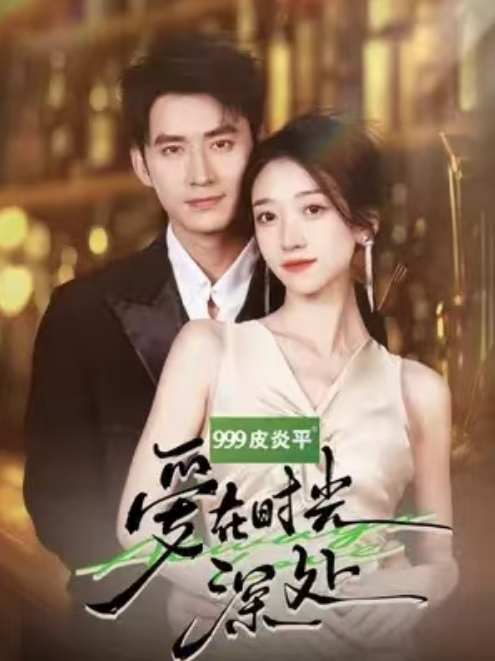 短剧《爱在时光深处（王道铁&王格格）》全集免费在线观看-第1张图片-力界网