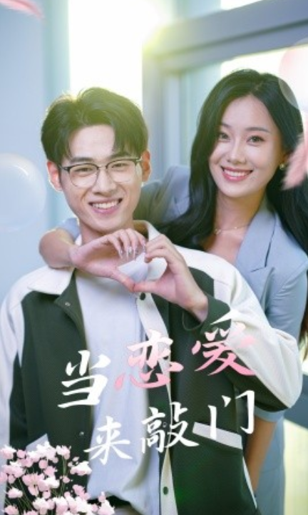 短剧《当恋爱来敲门（38集全）》免费观看-第1张图片-力界网