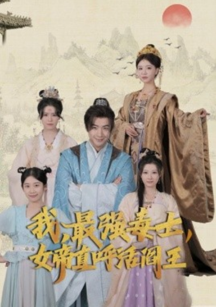 短剧《我，最强毒士，女帝直呼活阎王（81集全）》免费观看-第1张图片-力界网