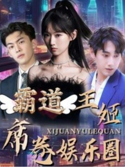 短剧《霸道王姬席卷娱乐圈（79集全）》免费观看-第1张图片-力界网