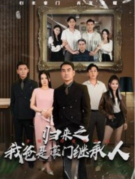 短剧《归来之我爸是豪门继承人（50集全）》免费观看-第1张图片-力界网