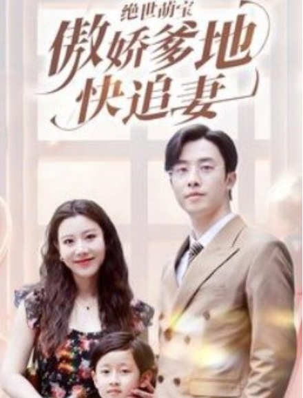 短剧《绝世萌宝傲娇爹地快追妻（71集全）》免费观看-第1张图片-力界网