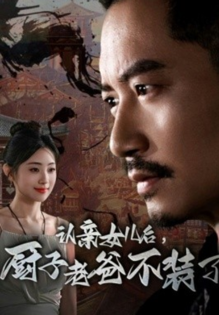 短剧《认亲女儿后，厨子老爸不装了（77集全）》免费观看-第1张图片-力界网