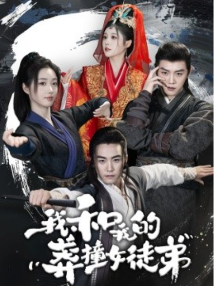 短剧《我和我的莽撞女徒弟（29集全）》免费观看-第1张图片-力界网