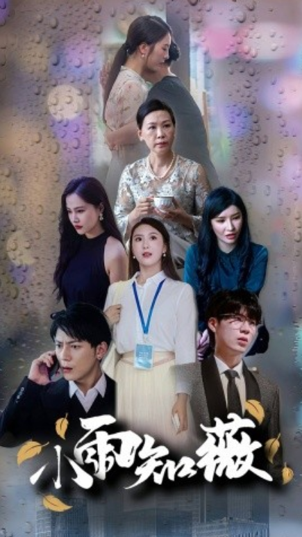 短剧《小雨知薇（80集全）》免费观看-第1张图片-力界网