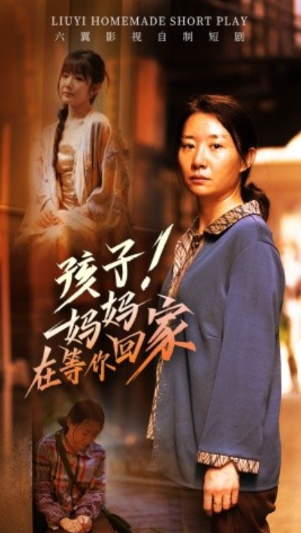 短剧《孩子！妈妈在等你回家（83集全）》免费观看-第1张图片-力界网