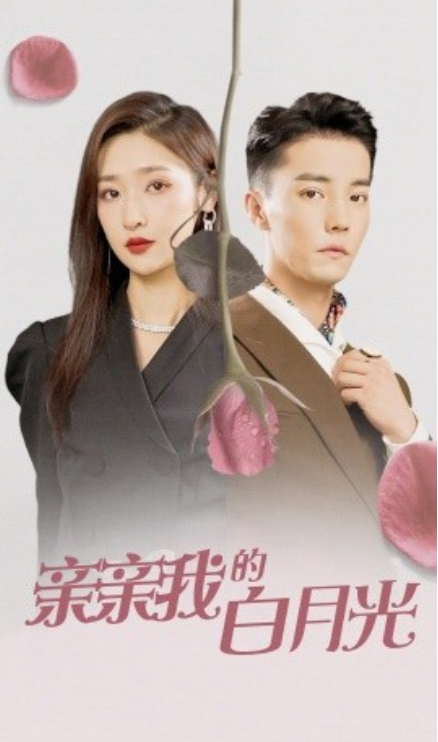 短剧《亲亲我的白月光（89集全）》免费观看-第1张图片-力界网